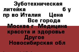 Зуботехническая литейка Manfredi Centuri б/у, пр-во Италия. › Цена ­ 180 000 - Все города, Москва г. Медицина, красота и здоровье » Другое   . Новосибирская обл.